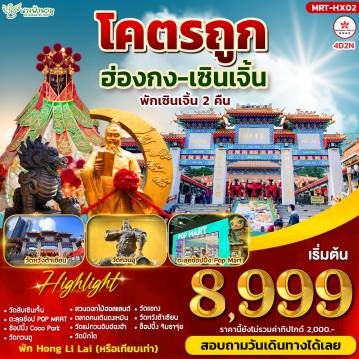 ทัวร์ฮ่องกง 4 วัน 2 คืน-ไฮไลท์สถานที่เที่ยว - วัดลับเซินเจิ้น - วัดกวนอู - สวนดอกไม้ฮอลแลนด์ - วัดแม่กวนอิมฮ่องฮำ - วัดปักไต - วัดหวังต้าเซียน - วัดแชกง - ช้อปปิ้งจิมซาจุ่ย