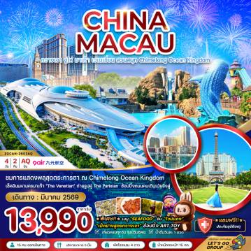 ทัวร์จีน 4 วัน 2 คืน-ชมการแสดงพลุสุดตระกาลตา ณ  Chimelong Ocean Kingdom เช็คอินมหานครมาเก๊า 