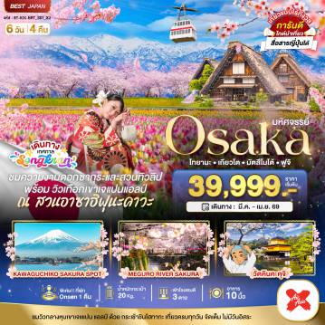 ทัวร์ญี่ปุ่น 6 วัน 4 คืน-มหัศจรรย์...OSAKA โทยามะ เกียวโต มัตสึโมโต้ ฟูจิ