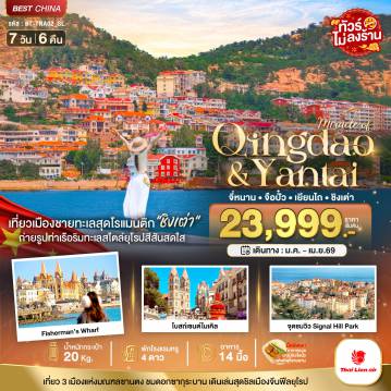 ทัวร์จีน 7 วัน 6 คืน-มหัศจรรย์...จี่หนาน จือปั๋ว เยียนไถ ชิงเต่า