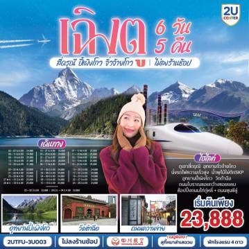 ทัวร์จีน 6 วัน 5 คืน-อุทยานสี่ดรุณี หุบเขาซวงเฉียวโกว - อุทยานปี้เผิงโกว  - อุทยานจิ่วจ้ายโกว - นั่งรถไฟกลับสู่เมืองเฉิงตู - วัดต้าฉือ - ถนนคนเดินซุนซีลู่ - หมีแพนด้าปีนตึกIFS - ถนนไท่กู๋หลี่ - ชมแสงสีน้ำพุไม้ใผ่ตึกSKP - ถนนโบราณซอยกว้างซอยแคบ