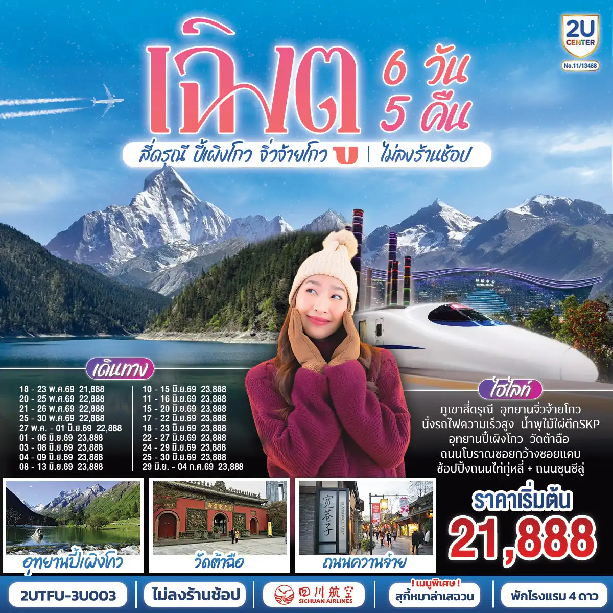 ทัวร์เฉิงตู 6 วัน 5 คืน-อุทยานสี่ดรุณี หุบเขาซวงเฉียวโกว - อุทยานปี้เผิงโกว  - อุทยานจิ่วจ้ายโกว - นั่งรถไฟกลับสู่เมืองเฉิงตู - วัดต้าฉือ - ถนนคนเดินซุนซีลู่ - หมีแพนด้าปีนตึกIFS - ถนนไท่กู๋หลี่ - ชมแสงสีน้ำพุไม้ใผ่ตึกSKP - ถนนโบราณซอยกว้างซอยแคบ
