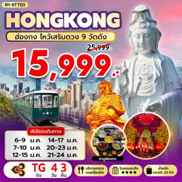 ทัวร์ฮ่องกงเดือนมกราคม 4 วัน 3 คืน-กรุงเทพฯ (สุวรรณภูมิ) - ฮ่องกง (เช็กแล็บก็อก) - PEAK TRAM (ONE WAY) - จุดชมวิว ยอดเขาวิคตอเรียพีค เจ้าแม่กวนอิม รีพัลส์เบย์ - วัดหลินฟ้า - วัดหมั่นโหมว โรงงานกังหันฮวงจุ้ย FORTUNE JEWELRY และ ร้านหยก - วัดซีซ้าน - วัดแชกงหมิว - วัดหวังต้าเซียน - วัดเจ้าแม่กวนอิมฮองฮำ วัดปักไตฮองฮำ - วัดเจ้าแม่ทับทิมทินหัว ช้อปปิ้งย่านมงก๊ก & เลดี้มาร์เก็ต - FREE DAY SHOPPING สนามบินฮ่องกง (เช็กแล็บก็อก) - กรุงเทพฯ (สุวรรณภูมิ)