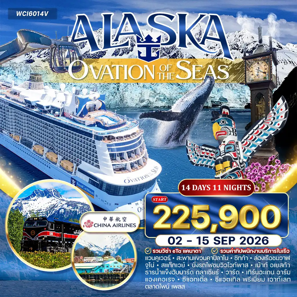 ทัวร์เรือสำราญ 14 วัน 11 คืน-แวนคูเวอร์ - ซิตก้า - จูโน่ - สแก๊กเวย์ - ฮับบาร์ด กลาเซียร์ - ซีวาร์ด - แองเคอเรจ - ซีแอตเทิล แวนคูเวอร์ (Stanley Park - Gas Town - สะพานแขวนคาปิลาโน - Grouse Mountain) - ล่องเรือสำราญ Ovation of The Seas (Inside Passage) - เมืองซิตก้า (ล่องเรือชมปลาวาฬ) - เมืองจูโน่ (กระเช้า Mount Roberts, ธารน้ำแข็งเมนเดนฮอลล์) - เมืองสแก๊กเวย์ (นั่งรถไฟ White Pass Scenic Railway) - ธารน้ำแข็งฮับบาร์ด กลาเซียร์ - เมืองซีวาร์ด - เม้าท์อเยสก้า (Alyeska Mountain Cableway) - เมืองแองเคอเรจ (Earthquake Park - Cuddy Family Midtown Park) - เมืองซีแอตเทิล (Space Needle - Pike Place Market - ร้าน Starbucks แห่งแรกของโลก - Seattle Premium Outlet)