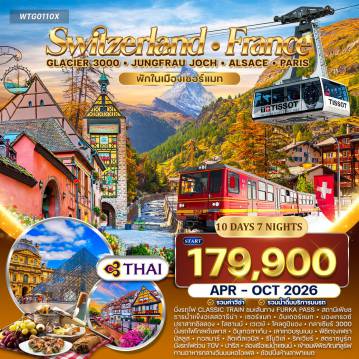 ทัวร์ฝรั่งเศสเดือนตุลาคม 10 วัน 7 คืน-ลูกาโน - อันเดอร์แมท - เซอร์แมท - มองเทรอซ์ - โลซานน์ - อินเทอร์ลาเก้น - เลาเทอร์บรุนเนน - จุงเฟรา - มัลลูส - กอลมาร์ - ริโบวิเล่ - สตราซบูร์ก - ปารีส Furka Classic Train - Fiesch - Eggishorn - Aletsch Glacier - Zermatt - Matterhorn - Montreux - ปราสาทชิลยอง - โลซานน์ - Glacier 3000 - Tissot Peak Walk - Golden Pass Train - อินเทอร์ลาเก้น - เลาเทอร์บรุนเนน - Staubbach Waterfall - Jungfrau - ถ้ำน้ำแข็ง 1,000 ปี - กอลมาร์ - Riquewihr - Ribeauville - สตราซบูร์ก - ล่องเรือ Batorama - พิพิธภัณฑ์ลูฟร์ - หอไอเฟล - ประตูชัย - ล่องเรือแม่น้ำแซนน์ - ห้างลาฟาแยตต์