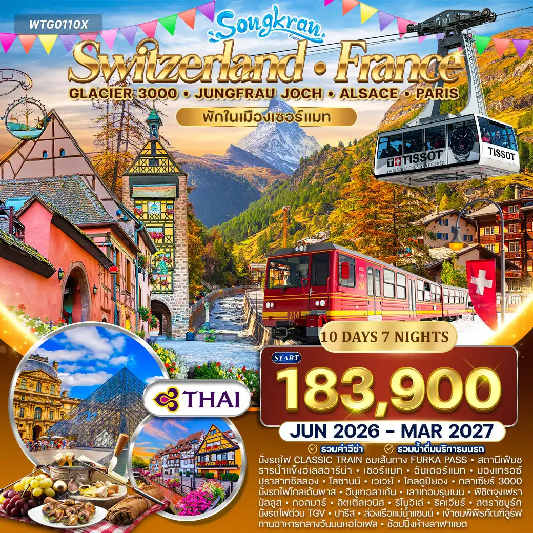 ทัวร์ฝรั่งเศส 10 วัน 7 คืน-ลูกาโน - อันเดอร์แมท - เซอร์แมท - มองเทรอซ์ - โลซานน์ - อินเทอร์ลาเก้น - เลาเทอร์บรุนเนน - จุงเฟรา - มัลลูส - กอลมาร์ - ริโบวิเล่ - สตราซบูร์ก - ปารีส Furka Classic Train - Fiesch - Eggishorn - Aletsch Glacier - Zermatt - Matterhorn - Montreux - ปราสาทชิลยอง - โลซานน์ - Glacier 3000 - Tissot Peak Walk - Golden Pass Train - อินเทอร์ลาเก้น - เลาเทอร์บรุนเนน - Staubbach Waterfall - Jungfrau - ถ้ำน้ำแข็ง 1,000 ปี - กอลมาร์ - Riquewihr - Ribeauville - สตราซบูร์ก - ล่องเรือ Batorama - พิพิธภัณฑ์ลูฟร์ - หอไอเฟล - ประตูชัย - ล่องเรือแม่น้ำแซนน์ - ห้างลาฟาแยตต์