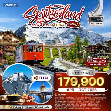 ทัวร์สวิตเซอร์แลนด์ 10 วัน 7 คืน-ทิราโน่ - ปอนเตรซินา - คูร์ - อันเดอร์แมท - เซอร์แมท - มาร์ตินี่ - เจนีวา - โลซานน์ - เวเวย์ - มองเทรอซ์ - อินเทอร์ลาเก้น - เลาเทอร์บรุนเนน - ซุก - ซูริค - ลูเซิร์น - ชาฟเฮาเซ่น รถไฟ Bernina Express - รถไฟ Glacier Express - ยอดเขา Gornergrat - วิว Matterhorn - Glacier 3000 - Peak Walk by Tissot - น้ำพุ Jet d’Eau - นาฬิกาดอกไม้ - ศาลาไทย เมืองโลซานน์ - ปราสาทชิลยอง - รถไฟ Golden Pass - เมืองอินเทอร์ลาเก้น - ยอดเขาจุงเฟรา - ถ้ำน้ำแข็ง - น้ำตก Staubbach - เมืองซุก - ยอดเขาริกิ - ล่องเรือทะเลสาบลูเซิร์น - อนุสาวรีย์สิงโต - สะพานไม้คาเปล - โบสถ์เซนต์ปีเตอร์ - น้ำตกไรน์