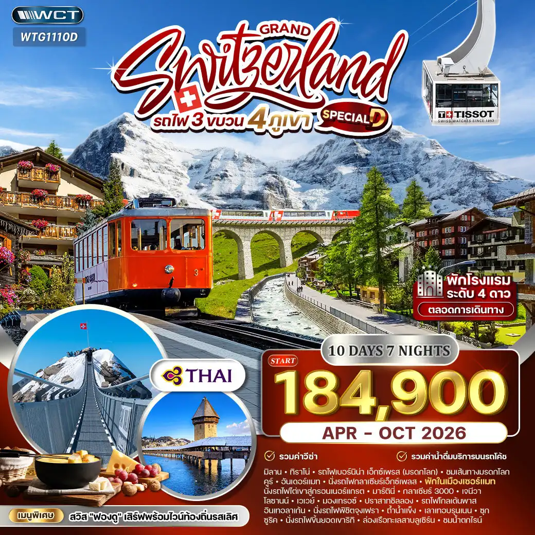 ทัวร์สวิตเซอร์แลนด์ 10 วัน 7 คืน-ทิราโน่ - ปอนเตรซินา - คูร์ - อันเดอร์แมท - เซอร์แมท - มาร์ตินี่ - เจนีวา - โลซานน์ - เวเวย์ - มองเทรอซ์ - อินเทอร์ลาเก้น - เลาเทอร์บรุนเนน - ซุก - ซูริค - ลูเซิร์น - ชาฟเฮาเซ่น รถไฟ Bernina Express - รถไฟ Glacier Express - ยอดเขา Gornergrat - วิว Matterhorn - Glacier 3000 - Peak Walk by Tissot - น้ำพุ Jet d’Eau - นาฬิกาดอกไม้ - ศาลาไทย เมืองโลซานน์ - ปราสาทชิลยอง - รถไฟ Golden Pass - เมืองอินเทอร์ลาเก้น - ยอดเขาจุงเฟรา - ถ้ำน้ำแข็ง - น้ำตก Staubbach - เมืองซุก - ยอดเขาริกิ - ล่องเรือทะเลสาบลูเซิร์น - อนุสาวรีย์สิงโต - สะพานไม้คาเปล - โบสถ์เซนต์ปีเตอร์ - น้ำตกไรน์
