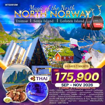 ทัวร์สแกนดิเนเวียเดือนพฤศจิกายน 10 วัน 7 คืน-ออสโล - ทรอมโซ - เกาะเซนญ่า - นาร์วิค - ฮาร์สตัด - หมู่เกาะโลโฟเทน - เฮนนิงสวาร์ - สโวลแวร์ มืองทรอมโซ - ฟาร์มกวางเรนเดียร์ - กระเช้า Fjellheisen - มหาวิหารอาร์กติก - เมืองทรอมโซเก่า - เกาะเซนญ่า (Tungeneset, Okshornan, Bergsbotn, Mefjordvær, Knuten View Point) - รีสอร์ท HAMN I SENJA - เมืองนาร์วิค - กระเช้า Narvikfjellet - หมู่เกาะโลโฟเทน - เฮนนิงสวาร์ (หมู่บ้านศิลปะริมทะเล) - เมืองสโวลแวร์ - ล่องเรือ RIB Boat (ชมฟาร์มปลาแซลมอน & จับปู Brown Crab) - หมู่บ้านนัสฟยอร์ด - หมู่บ้านเรเนย์ - หมู่บ้านโอ - หมู่บ้านแฮมนอยด์ - พิพิธภัณฑ์ไวกิ้ง Lofotr - บาร์น้ำแข็ง Magic Ice - เมืองออสโล (สวนประติมากรรมวิเกลันด์ - พระราชวังนอร์เวย์ - ถนนคาร์ลโจฮันเกต - ย่านเอเคอร์บรูค - Nobel Peace Centre - โรงอุปรากรออสโล)