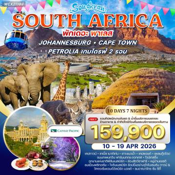 South Africa Tour -โจฮันเนสเบิร์ก - พริทอเรีย - ซันซิตี้ - อุทยานแห่งชาติพิลาเนสเบิร์ก - หมู่บ้านเรเซดี - เคปทาวน์ - ฮูทเบย์ - ไซมอนทาวน์ - แหลมกู๊ดโฮป เมืองพริทอเรีย - จัตุรัสเชิร์ชสแควร์ - พิพิธภัณฑ์วูร์เทรคเกอร์ - อาคารยูเนียนบิลดิ้ง - แหล่งกำเนิดมนุษยชาติ (The Cradle of Humankind) - เดอะพาเลซ ซันซิตี้ - อุทยานแห่งชาติพิลาเนสเบิร์ก (Game Drive Safari) - หมู่บ้านเรเซดี (Lesedi Cultural Village) - สวนสิงโต (Lion Park) - แมนเดลล่าสแควร์ - เทเบิ้ลเมาท์เทน (Table Mountain Cable Car) - ท่าเรือฮูทเบย์ - เกาะแมวน้ำ (Duiker Island) - เมืองไซมอนทาวน์ - ชายหาดโบลเดอร์ (เพนกวินแอฟริกัน) - แหลมกู๊ดโฮป (Cape of Good Hope) - เคปพอยท์ (Cape Point) - ฟาร์มนกกระจอกเทศ - อนุสาวรีย์อิสรภาพ (Long March to Freedom) - ไร่องุ่นกรูทคอนสแตนเทีย (Groot Constantia)