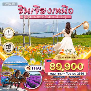 ทัวร์จีน 7 วัน 6 คืน-เฉิงตู - อี้หนิง - เท่อเค่อซือ - นาลาถี ทะเลสาบไซ่หลี่มู่ - สะพานโกจือโกว - สวนดอกไม้อี้ลีเทียนซาน - เมืองเถอคือสือ (เมืองไร้สัญญาณไฟจราจร) - ทุ่งหญ้าคารา - แกรนด์แคนยอนคูโคซู - ทุ่งหญ้านาลาถี - หมู่บ้านอุยกูร์คาจั่นฉี - ถนนคนเดินหลิวซิงเจีย - ทะเลในเทียนซาน