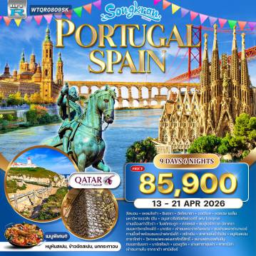Spain Tour -ลิสบอน - แหลมโรก้า - ซินตรา - อัคโคบาซา -ออบิโดส - เดินเล่นเมืองเก่า หอคอย เบเล็ม - มหาวิหารเจอโร นิโม - อนุเสาวรีย์ดิสคัฟเวอร์รี่ แห่ง โปรตุเกส อีโวร่า (มรดกโลก) ย่านเมืองเก่าอีโวร่า - โบสถ์กระดูก - คาเซเรส (สเปน) คาเซเรส - ชมย่านเมืองเก่าคาเซเรส (มรดกโลก) มาดริด - พระราชวังหลวง (มรดกโลก) - ชมเมืองหลวง ซาราโกซ่า - วิหารแม่พระแห่งเสาศักดิ์สิทธิ์ - บาร์เซโลน่า สนามฟุตบอลคัมป์นู - ถนนลารัมบรา บาร์เซโลน่า - มองจูอิค - ย่านคาตาลุนย่า - คาซามิล่า โทเลโด้ - ชมปูเอร์ตา เด บิซากรา - ชมมหาวิหารโทเลโด้ - มาดริด ชมย่านพลาซ่ามายอร์ - ทานมื้อค่ำพร้อมชมระบำฟลามิงโก้ มาดริด - เซโกเบีย - สะพานส่งน้ำโรมัน - ซาราโกซ่า เข้าชมภายใน ซากราด้า ฟามิเลียร์ - อิสระชอปปิ้งเอาท์เลต ลาโลก้า