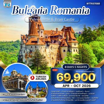 ทัวร์ยุโรปเดือนตุลาคม 8 วัน 5 คืน-อิสตันบูล - บูคาเรสต์ - ซินายา - บราน - บราซอฟ - เวลีโค ทาร์โนโว - พลอฟดิฟ - รีล่า - โซเฟีย จัตุรัสแห่งการปฏิวัติ - อาคารรัฐสภาโรมาเนีย - ปราสาทเปเลส - ปราสาทบราน (แดร็กคูล่า) - โบสถ์ดำ - ปราสาทซารีเวทส์ - ถนนกูร์โก้ - เมืองเก่าพลอฟดิฟ - โรงละครกลางแจ้งโรมัน - สุเหร่า Dzhumaya Mosque - อารามรีล่า (มรดกโลก) - พิพิธภัณฑ์แห่งชาติบัลแกเรีย - มหาวิหารอเล็กซานเดอร์ เนฟสกี - โบสถ์ยิวโซเฟีย - พระราชวังบัทเทนเบิร์ก - จัตุรัสบัทเทนเบิร์ก