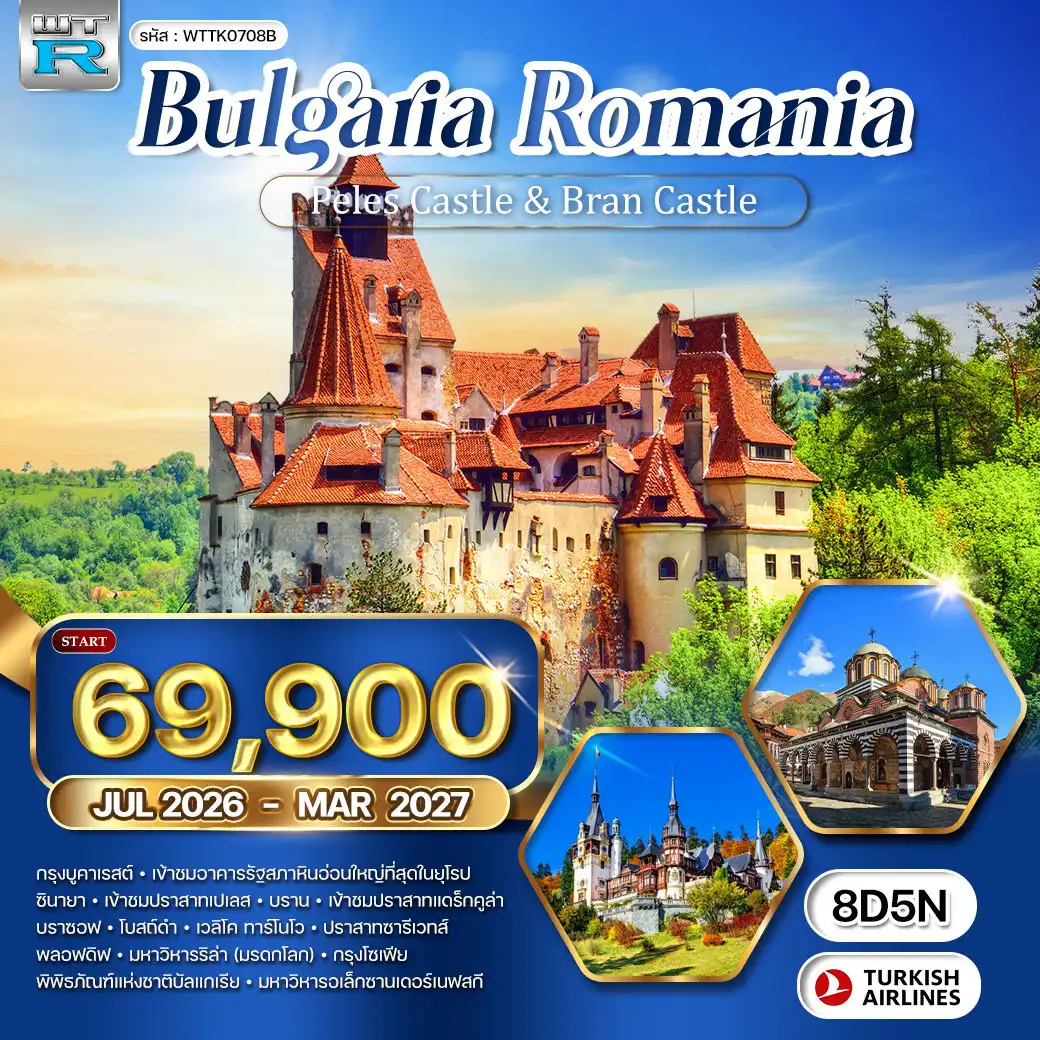 ทัวร์ยุโรป 8 วัน 5 คืน-อิสตันบูล - บูคาเรสต์ - ซินายา - บราน - บราซอฟ - เวลีโค ทาร์โนโว - พลอฟดิฟ - รีล่า - โซเฟีย จัตุรัสแห่งการปฏิวัติ - อาคารรัฐสภาโรมาเนีย - ปราสาทเปเลส - ปราสาทบราน (แดร็กคูล่า) - โบสถ์ดำ - ปราสาทซารีเวทส์ - ถนนกูร์โก้ - เมืองเก่าพลอฟดิฟ - โรงละครกลางแจ้งโรมัน - สุเหร่า Dzhumaya Mosque - อารามรีล่า (มรดกโลก) - พิพิธภัณฑ์แห่งชาติบัลแกเรีย - มหาวิหารอเล็กซานเดอร์ เนฟสกี - โบสถ์ยิวโซเฟีย - พระราชวังบัทเทนเบิร์ก - จัตุรัสบัทเทนเบิร์ก