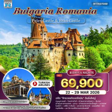 ทัวร์ยุโรป 8 วัน 6 คืน-อิสตันบูล - บูคาเรสต์ - บราน - บราซอฟ - ซินายา - เวลีโค ทาร์โนโว - พลอฟดิฟ - รีล่า - โซเฟีย จัตุรัสแห่งการปฏิวัติ - อาคารรัฐสภา - เมืองเก่าบูคาเรสต์ - ปราสาทบราน (แดร็กคูล่า) - โบสถ์ดำ - ปราสาทเปเลส - ปราสาทซารีเวทส์ - ถนนกูร์โก้ - เมืองเก่าพลอฟดิฟ - โรงละครกลางแจ้งโรมัน - สุเหร่า Dzhumaya Mosque - อารามรีล่า (มรดกโลก) - มหาวิหารอเล็กซานเดอร์ เนฟสกี - โบสถ์ยิวโซเฟีย - พระราชวังบัทเทนเบิร์ก - โบสถ์เซนต์โซเฟีย