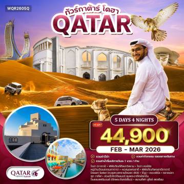 ทัวร์กาตาร์เดือนกุมภาพันธ์ 5 วัน 4 คืน-โดฮา - คอร์นิช - หมู่บ้านวัฒนธรรมคาตารา - เดอะเพิร์ล - ซุกวาคีฟ - ลูเซล พิพิธภัณฑ์ศิลปะอิสลาม - โดฮา คอร์นิช - หมู่บ้านวัฒนธรรมคาตารา - มัสยิดคาตารา - หอคอยนกพิราบ - หอสมุดแห่งชาติกาตาร์ - พิพิธภัณฑ์แห่งชาติกาตาร์ (กุหลาบทะเลทราย) - Desert Safari ทะเลทราย - ขี่อูฐ - ทะเลใน (Inland Sea) - เดอะเพิร์ล - ตลาดปลา Mina District - Mall of Qatar - ล่องเรือโดว์ Dinner Cruise - ตลาดซุกวาคีฟ - ตลาดเหยี่ยว - โรงแรม Fairmont (ตึกพระจันทร์เสี้ยว) - สนามกีฬา Lusail Stadium