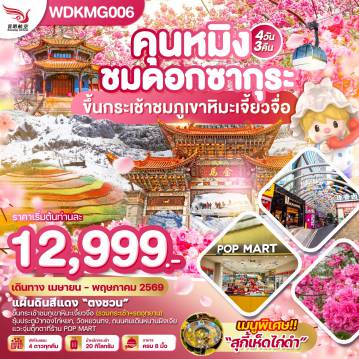 ทัวร์จีน 4 วัน 3 คืน-WDKMG006  คุนหมิง ”ชมดอกซากุระบาน“ภูเขาหิมะเจี้ยวจื่อ แผ่นดินสีแดง 4วัน3คืน บิน KY