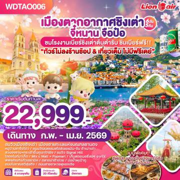 ทัวร์จีน 6 วัน 5 คืน-WDTAO006 เมืองตากอากาศชิงเต่า จี้หนาน จือป๋อ 6วัน5คืน