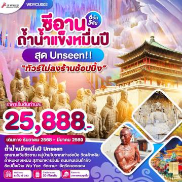 ทัวร์จีน 6 วัน 5 คืน-WDYCU002 ซีอาน ถ้ำน้ำแข็งหมื่นปี สุด Unseen 6วัน 5 คืน
