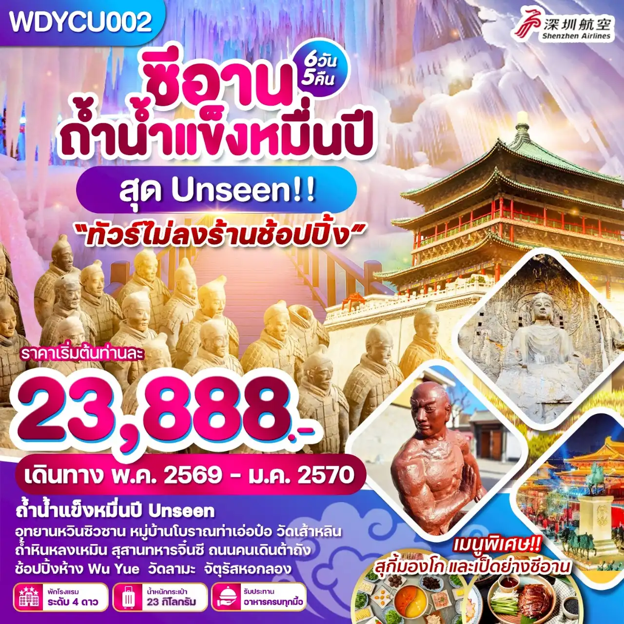 ทัวร์จีน 6 วัน 5 คืน-WDYCU002 ซีอาน ถ้ำน้ำแข็งหมื่นปี สุด Unseen 6วัน 5 คืน บิน ZH