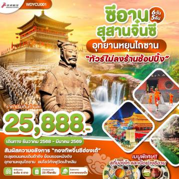 ทัวร์จีน 6 วัน 5 คืน-WDYCU001 ซีอาน สุสานจิ๋นซี อุทยานหยุนไถซาน 6วัน 5คืน