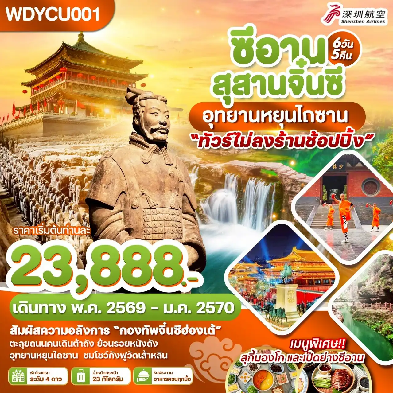 ทัวร์จีน 6 วัน 5 คืน-WDYCU001 ซีอาน สุสานจิ๋นซี อุทยานหยุนไถซาน 6วัน 5คืน บิน ZH