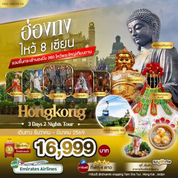 ทัวร์ฮ่องกงเดือนมกราคม 3 วัน 2 คืน-ฮ่องกง 8เซียน รวมขึ้นกระเช้านองปิง 360