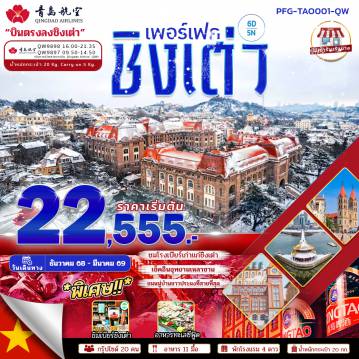 ทัวร์จีน 6 วัน 5 คืน-ไฮไลท์ชมโรงงานเบียร์ชิงเต่า เช็คอินอุทยานเหลาซาน หมู่บ้านชามประมงที่สวยที่สุด