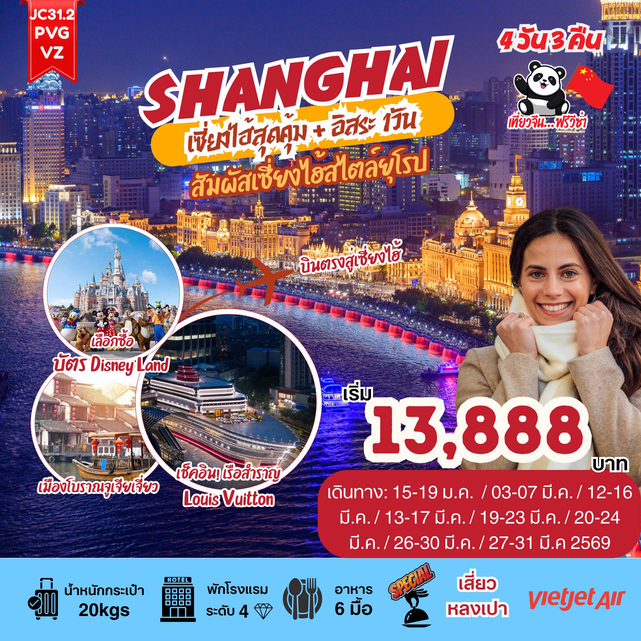 ทัวร์จีน 4 วัน 3 คืน-เซี่ยงไฮ้สุดคุ้ม 4 วัน 3 คืน เริ่มต้น 13,888 บาท บิน Vietjet Air (VZ) >> สัมผัสเสน่ห์มหานครเซี่ยงไฮ้ ที่ผสมผสานความหรูหราสไตล์ยุโรปเข้ากับความล้ำสมัย - ปักหมุดแลนด์มาร์กใหม่สุดอลังการ เรือสำราญ Louis Vuitton - เมืองโบราณจูเจียเจี่ยว (พร้อมล่องเรือ) เพลิดเพลินกับ Starbucks Reserve Roastery ที่ใหญ่ที่สุดในโลก - ช้อปปิ้งจุใจแบบอิสระที่ POPMART และ Florentia Village Outlet - พักเซี่ยงไฮ้ 3 คืน ไม่ย้ายโรงแรม พร้อมอิสระ 1 วันเต็ม ให้คุณเลือกสร้างประสบการณ์สุดฟิน - อิ่มอร่อยกับเมนูพิเศษ เสี่ยวหลงเปา ต้นตำรับแท้ๆ และ จัดเต็มกับ บุฟเฟ่ต์สุกี้หมาล่ารสเด็ด