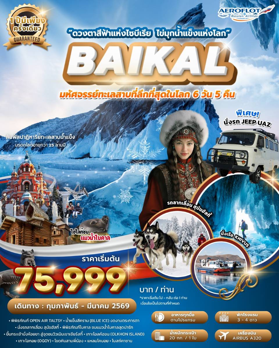 ทัวร์รัสเซีย 6 วัน 5 คืน-❄️✨ FROZEN LAKE BAIKAL - ดวงตาสีฟ้าแห่งไซบีเรีย ✨❄️ มหัศจรรย์ทะเลสาบน้ำแข็ง “ไบคาล” มรดกโลกอายุกว่า 25 ล้านปี หนึ่งในปรากฏการณ์ธรรมชาติที่สวยและยิ่งใหญ่ที่สุดในโลก เดินทางโดย AEROFLOT (SU) - 6 วัน 5 คืน สุดพิเศษ ก.พ.-มี.ค. 2569 เมืองอีร์คุตสค์ (Irkutsk) เมืองประวัติศาสตร์ “ปารีสแห่งไซบีเรีย” ลิสต์เวียนก้า (Listvyanka Village) หมู่บ้านตากอากาศริมฝั่งทะเลสาบไบคาล พิพิธภัณฑ์ไบคาล (Baikal Museum) เรียนรู้เรื่องราวของทะเลสาบอายุ 25 ล้านปี เนินเขาเชียร์สกี้ (Chersky Hill Viewpoint) ขึ้นกระเช้าชมวิวพาโนรามาเหนือผืนน้ำแข็ง ตลาดปลา FISH & SOUVENIRS MARKET ชิมปลาโอมูลชื่อดัง และของฝากพื้นเมือง กิจกรรมสุนัขลากเลื่อน (Husky Sled Ride) สัมผัสวิถีไซบีเรียแท้กลางหิมะขาว เกาะโอลคอน (Olkhon Island) เกาะศักดิ์สิทธิ์แห่งตำนานชามาน แหลมบูรคาน (Burkhan Cape) สัญลักษณ์แห่งทะเลสาบและศูนย์รวมจิตวิญญาณบูรยัต แหลมโคบอย (Koboy Cape) จุดเหนือสุดของเกาะ ชมผาน้ำแข็งรูป “เขี้ยวสุนัข” โขดหินสามพี่น้อง (Three Brothers Rock) หินศักดิ์สิทธิ์ตามตำนานแห่งทะเลสาบ ❄️ ถ้ำน้ำแข็ง (Ice Grottos) ถ้ำธรรมชาติที่น้ำแข็งงอกย้อยเป็นประกายราวปราสาทคริสตัล พิพิธภัณฑ์กลางแจ้งทอล์ทซี (Taltsy Museum) หมู่บ้านไม้โบราณแห่งไซบีเรีย ⛪ โบสถ์คาซาน (Kazanskaya Church) โบสถ์อิฐแดงโดมฟ้าสไตล์ไบแซนไทน์ อนุสาวรีย์จักรพรรดิอเล็กซานเดอร์ที่ 3 ผู้ริเริ่มสร้างทางรถไฟสายทรานส์ไซบีเรีย รูปปั้นเสือไซบีเรีย (Babr Sculpture) สัญลักษณ์แห่งเมืองอีร์คุตสค์ ถนนคนเดิน 130 ควอเตอร์ (130 Quarter) ย่านเก่าสุดชิค คาเฟ่ บาร์ ร้านของที่ระลึก