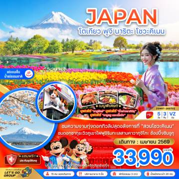 Japan Tour 5 Day 3 Night-ชมความงามทุ่งดอกทิวลิปสุดอลังการที่ “สวนโชวะคิเนน” 
ชมดอกซากุระวิวภูเขาไฟฟูจิริมทะเลสาบคาวากุจิโกะ ช้อปปิ้งชินจูกุ
*เมนูพิเศษ!! บุฟเฟ่ต์ “ขาปูยักษ์” บุฟเฟ่ต์ “ปิ้งย่างยากินิคุ” บุฟเฟ่ต์ “ชาบูหมู และเนื้อวัว”