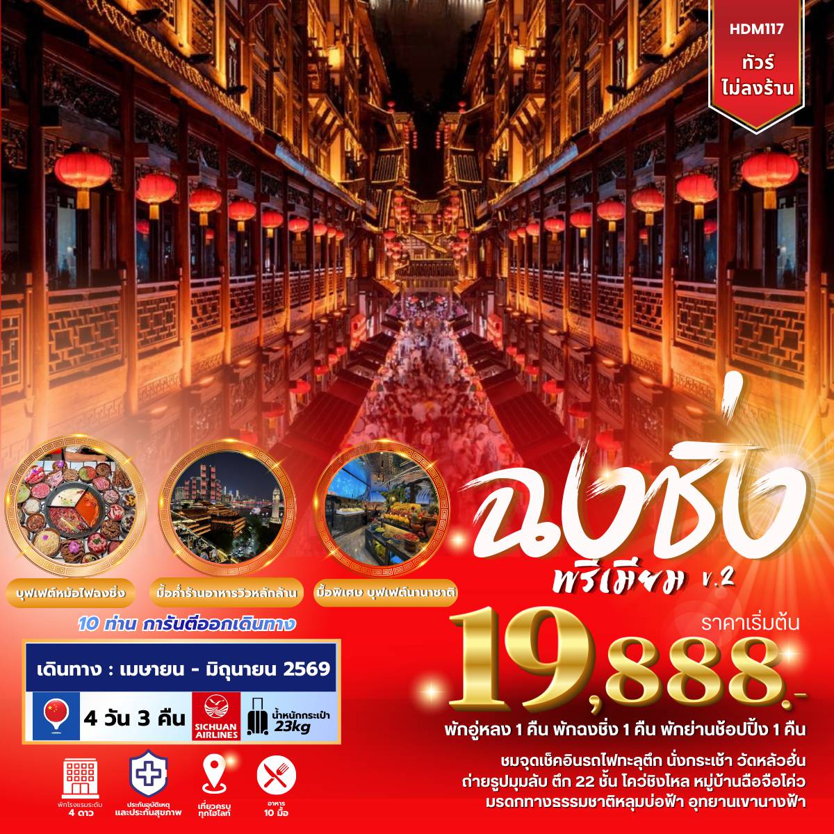 ทัวร์จีน 4 วัน 3 คืน-หลุมบ่อฟ้าสะพานสวรรค์ (รวมรถอุทยาน+ลิฟต์แก้ว+รถกอล์ฟ) - ระเบียงแก้ว - อุทยานเขานางฟ้า (รวมรถราง) -หลง - ฉงชิ่ง - ชมรถไฟทะลุตึก - นั่งกระเช้าลอยฟ้าข้ามแม่น้ำแยงซีเกียง - ตึก22ชั้นไค่วชิงโหล่ - วัดหลัวฮั่น - มุมลับ Chongqing Circle -เมืองโบราณฉือชี่โข่ว