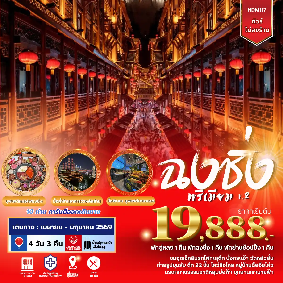 ทัวร์จีน 4 วัน 3 คืน-หลุมบ่อฟ้าสะพานสวรรค์ (รวมรถอุทยาน+ลิฟต์แก้ว+รถกอล์ฟ) - ระเบียงแก้ว - อุทยานเขานางฟ้า (รวมรถราง) -หลง - ฉงชิ่ง - ชมรถไฟทะลุตึก - นั่งกระเช้าลอยฟ้าข้ามแม่น้ำแยงซีเกียง - ตึก22ชั้นไค่วชิงโหล่ - วัดหลัวฮั่น - มุมลับ Chongqing Circle -เมืองโบราณฉือชี่โข่ว