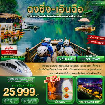 ทัวร์จีนเดือนมีนาคม 5 วัน 4 คืน-เที่ยวจีน 2 มณฑล เสฉวน+หูเป่ย (เมืองฉงชิ่ง+เมืองเอินฉือ) - ถ้ำเถิงหลง ล่องเรือมังกรก้งสุ่ยชมวิวยามค่ำคืน - ผิงซานแกรนด์แคนยอน (รวมล่องเรือ) หงหยาต้ง - วัดหลัวฮั่น - ถนนคนเดินเจียฟ่างเป่ย - ตึกตะเกียบ