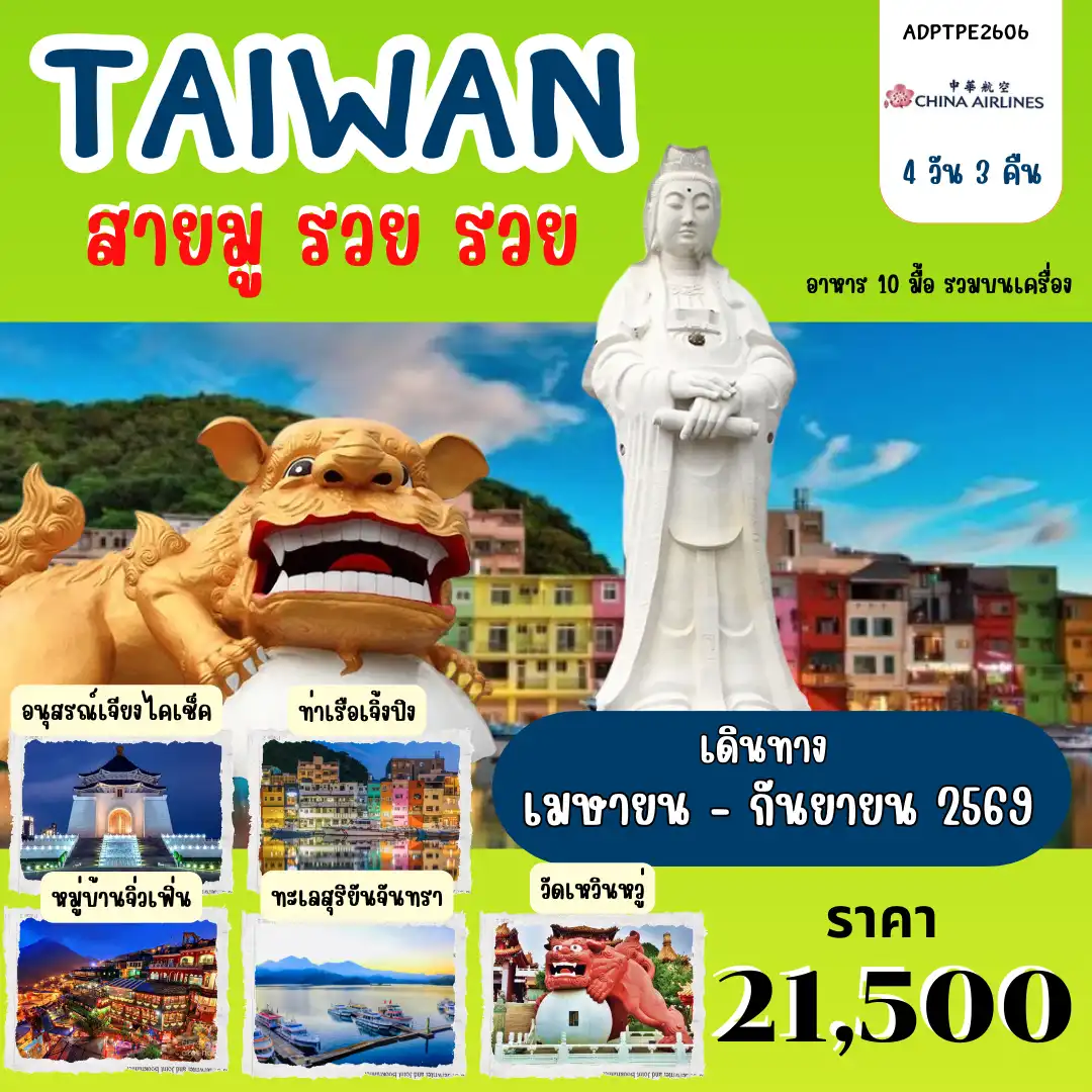ทัวร์ไต้หวัน 4 วัน 3 คืน-ทัวร์ไต้หวัน สายมู ตลาดกลางคืนฟงเจี๋ย - ล่องเรือชมทะเลสาบสุริยันจันทรา วัดเหวินอู่ - ชิมชาอู่หลง - ไทเป - ตลาดกลางคืนซื่อหลิน - สวนสาธารณะจงเจิ้ง - เจ้าแม่กวนอิม - ท่าเรือเจิ้งปิง - หมู่บ้านโบราณจิ่วเฟิ่น - GERMANIUM - หมู่บ้านทหารโบราณซื่อ ซื่อ หนัน ชุน - อนุสรณ์สถานเจียงไคเช็ค - วัดหลงซาน - ตลาดซีเหมินติง - ร้าน POP MART