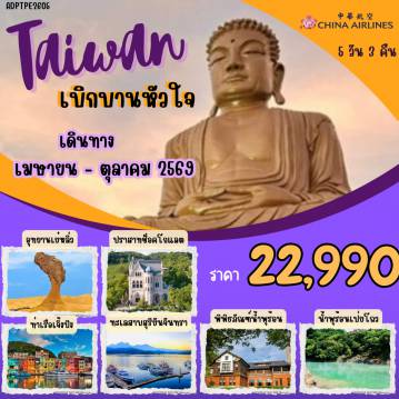 ทัวร์ไต้หวัน 5 วัน 3 คืน-ทัวร์ไต้หวัน ไทเป จางฮั่ว จีหลง พระใหญ่ปากั้วซาน - วัดกระจกเจ้าแม่หม่าโจ้ - ถนนโบราณลู่กัง - ปราสาทช็อคโกแลต - ล่องเรือชมทะเลสาบสุริยันจันทรา วัดเหวินอู่ - ไทเป - วัดหลงซาน - ตลาดซีเหมินติง - ร้าน POP MART- อนุสรณ์สถานเจียงไคเช็ค - หมู่บ้านทหารโบราณซื่อ ซื่อ หนัน ชุน - หุบเขาน้ำพุร้อนเป่ยโถว - พิพิธภัณฑ์น้ำพุร้อนเป่ยโถว - ตลาดกลางคืนซื่อหลิน - อุทยานเย๋หลิ่ว - ท่าเรือเจิ้งปิง - หมู่บ้านโบราณจิ่วเฟิ่น - GLORIA OUTLET