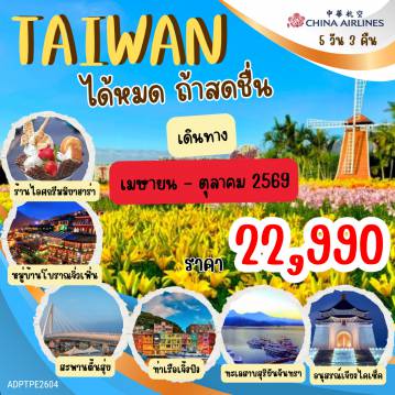 ทัวร์ไต้หวัน 5 วัน 3 คืน-ล่องเรือชมทะเลสาบสุริยันจันทรา วัดเหวินอู่ - ชิมชาอู่หลง - ตลาดกลางคืนฟงเจี๋ย - สวนดอกไม้จงเซ่อ - ร้านไอศกรีม MIYAHARA - วัดหลงซาน - ตลาดซีเหมินติง - อนุสรณ์สถานเจียงไคเช็ค - ตึกไทเป 101 (ไม่รวมบัตรชมวิว ชั้น 89) - ตั้นสุ่ย สะพานคู่รักตั้นสุ่ย - ถนนโบราณตั้นสุ่ย - อุทยานเย๋หลิ่ว - หมู่บ้านโบราณจิ่วเฟิ่น - GLORIA OUTLET
