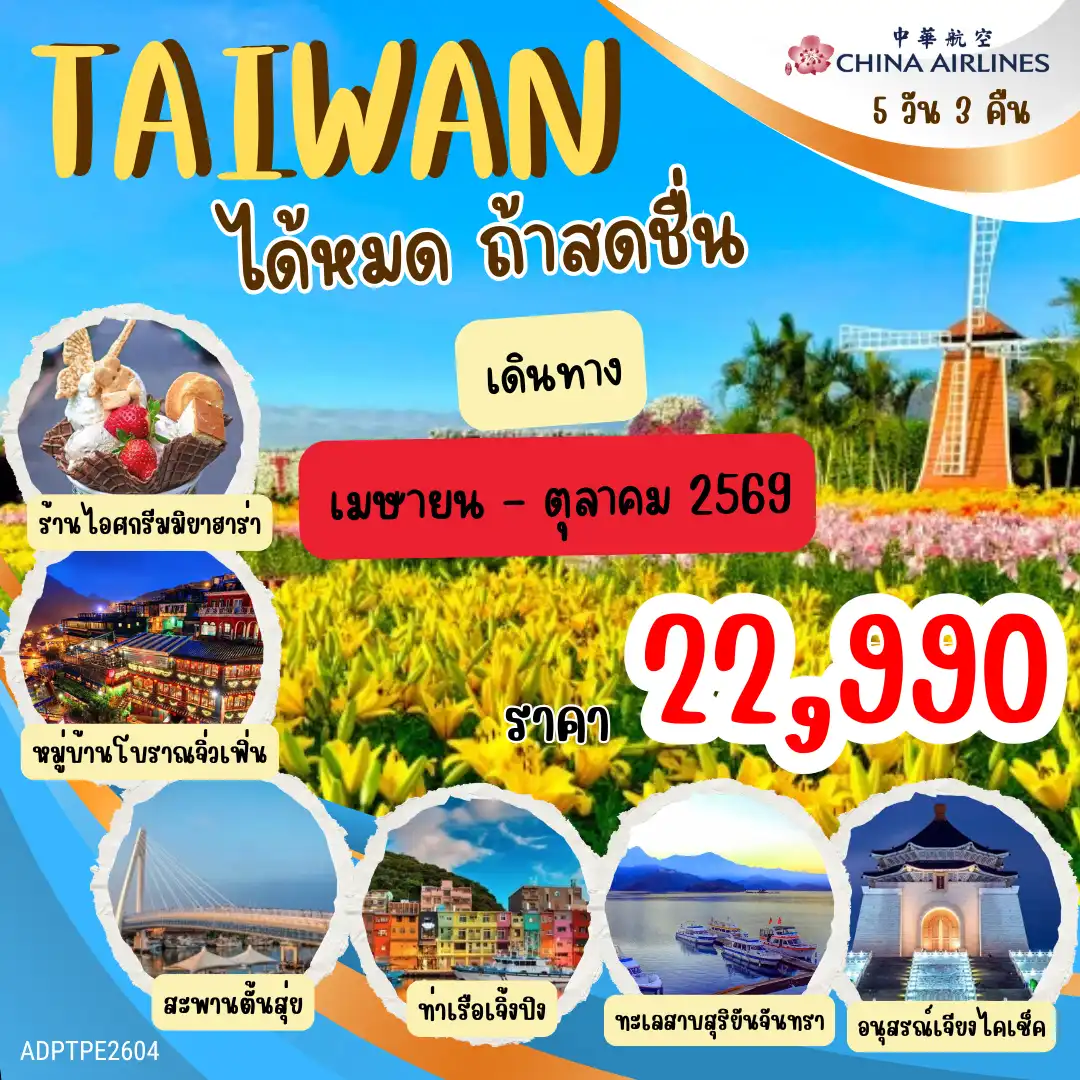 ทัวร์ไต้หวัน 5 วัน 3 คืน-ล่องเรือชมทะเลสาบสุริยันจันทรา วัดเหวินอู่ - ชิมชาอู่หลง - ตลาดกลางคืนฟงเจี๋ย - สวนดอกไม้จงเซ่อ - ร้านไอศกรีม MIYAHARA - วัดหลงซาน - ตลาดซีเหมินติง - อนุสรณ์สถานเจียงไคเช็ค - ตึกไทเป 101 (ไม่รวมบัตรชมวิว ชั้น 89) - ตั้นสุ่ย สะพานคู่รักตั้นสุ่ย - ถนนโบราณตั้นสุ่ย - อุทยานเย๋หลิ่ว - หมู่บ้านโบราณจิ่วเฟิ่น - GLORIA OUTLET