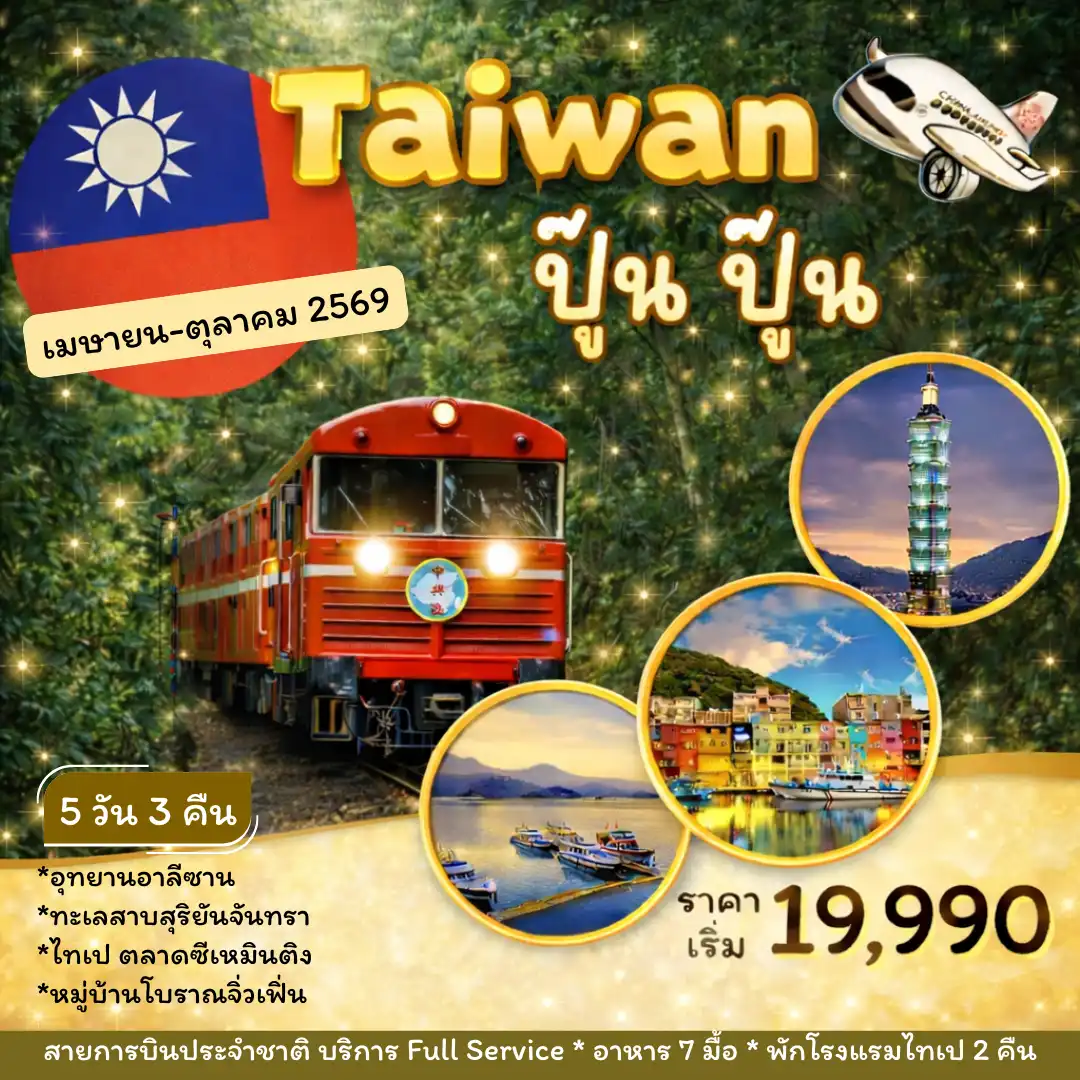 ทัวร์ไต้หวัน 5 วัน 3 คืน-ล่องเรือชมทะเลสาบสุริยันจันทรา วัดพระถังซัมจั๋ง - วัดเหวินอู่ - เมืองเจียอี้ - ตลาดกลางคืนเหวินฮัว - อุทยานอาลีซาน - นั่งรถไฟโบราณ - ตลากลางคืนซื่อหลิน - อนุสรณ์สถานเจียงไคเช็ค - หมู่บ้านโบราณจิ่วเฟิ่น - ท่าเรือเจิ้งปิง - ตลาดซีเหมินติง - วัดหลงซาน - ตึกไทเป 101 (ไม่รวมบัตรชมวิว ชั้น 89) - สะพานโบราณต้าซี - GLORIA OUTLET
