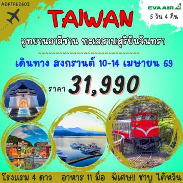 ทัวร์ไต้หวันเดือนเมษายน 5 วัน 4 คืน-ล่องเรือชมทะเลสาบสุริยันจันทรา - วัดเหวินอู่ - ชิมชาอู่หลง - เมืองเจียอี้ - ตลาดกลางคืนเหวินฮัว - อุทยานอาลีซาน - นั่งรถไฟโบราณ - ตลาดกลางคืนซื่อหลิน - อนุสรณ์สถานเจียงไคเช็ค - ตึกไทเป 101 (ไม่รวมบัตรขึ้นตึกชมวิว ชั้น 89) - วัดหลงซาน - ตลาดซีเหมินติง - ท่าเรือประมงเจิ้งปิง - อุทยานเย๋หลิ่ว - หมู่บ้านโบราณจิ่วเฟิ่น - GLORIA OUTLET