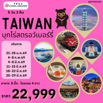 Taiwan Tour -ล่องเรือชมทะเลสาบสุริยันจันทรา วัดเหวินอู่ - ชิมชาอู่หลง - ฟงเจี๋ยไนท์มาร์เก็ต ล่องเรือชมทะเลสาบสุริยันจันทรา วัดเหวินอู่ - ชิมชาอู่หลง - ฟงเจี๋ยไนท์มาร์เก็ต - อนุสรณ์สถานเจียงไคเช็ค หมู่บ้านโบราณจิ่วเฟิ่น - ตึกไทเป 101 (ไม่รวมบัตรชมวิว ชั้น 89) - วัดหลงซาน