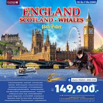England Tour 10 Day 7 Night-เข้าชมปราสาทเอดินเบิร์ก - คอลตัน ฮิลล์ - กลาสโกว์ มหาวิหารกลาสโกว์ - จัตุรัสจอร์จ - กลาสโกว์ - นิวคาสเซิล - เข้าชมปราสาทนิวคาสเซิล - วินเดอร์เมียร์ - ล่องเรือชมทะเลสาบวินเดอร์เมียร์ - มหาวิหารยอร์คมินสเตอร์ - แมนเชสเตอร์ - เข้าชมสนามฟุตบอลโอลด์แทรฟฟอร์ด - ลิเวอร์พูล - สนามฟุตบอลแอนฟิลด์ - อนุสาวรีย์เดอะบีเทิลส์ - คาร์ดิฟฟ์ - บาธ - เข้าชมสโตนเฮนจ์ - Warner Bros. Studio Tour - เข้าชมสถานที่ถ่ายทำภาพยนตร์ Harry Potter