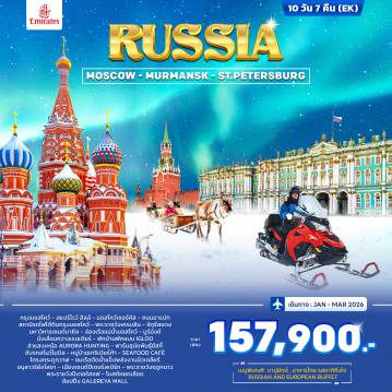 Russia Tour 10 Day 7 Night-เที่ยวรัสเซีย มอสโคว์ มูร์มังค์ พระราชวังเครมลิน - โบสถ์อัสสัมชัญ พิพิธภัณฑ์อาร์เมอร์รี่ - ปืนใหญ่พระเจ้าซาร์ - ระฆังพระเจ้าซาร์ - จัตุรัสแดง - มหาวิหารเซนต์บาซิล - ห้างสรรพสินค้ากุม - มหาวิหารเซนต์ซาเวียร์ - ล่องเรือชมความงดงามสองฝั่งแม่น้ำมอสโคว์ - หมู่บ้านหิมะ - ฟาร์มสุนัขพันธุ์ฮัสกี้ - ขับรถสโนว์โมบิล - ตามล่าแสงเหนือ Aurora Hunting