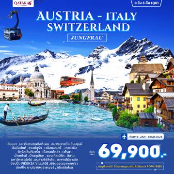 ทัวร์ยุโรปตะวันออก 8 วัน 5 คืน-สวนสาธารณะสตัดปาร์ค - มหาวิหารเซนต์สตีเฟน - ถนนคาร์ทเนอร์ - พระราชวังเชินบรุนน์ - หมู่บ้านฮัลล์สตัทท์- เวนิสเมสเตร้ - เกาะเวนิส - จัตุรัสเซ็นต์มาร์ค - มหาวิหารซันมาร์โค - สะพานถอนหายใจ - เรือกอนโดล่า- บ้านจูเลียต - อารีน่า เวโรนา - ปาร์ม่า - Fidenza Village - มหาวิหารดูโอโม่ - ลูเซิร์น - อนุสาวรีย์สิงโต - สะพานไม้ชาเปล- นั่งรถไฟชมวิวพิชิตยอดเขาจุงเฟรา - ถ้ำน้ำแข็ง 1000 ปี - ลานหิมะพลาโต - นั่งกระเช้า EIGER EIGER EXPRESS - น้ำตกไรน์ - สไตน์อัมไรน์