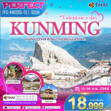 China Tour -เปิดประสบการณ์ยูนนานสุดคลาสสิก สัมผัสธรรมชาติระดับโลก เมืองโบราณมรดกโลก และวัฒนธรรมชนเผ่า เที่ยวครบ คุนหมิง - ต้าหลี่ - ลี่เจียง ไฮไลท์ภูเขาหิมะมังกรหยก นั่งกระเช้าสูงกว่า 4500 เมตร ✨ บินตรงการบินไทย อาหารดี โรงแรมมาตรฐาน พาเที่ยวครบ ไม่เร่งรีบ