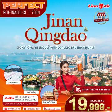 ทัวร์จีนเดือนเมษายน 7 วัน 5 คืน-เส้นทางเดียว เที่ยวครบ 3 ฟีล | ยุโรปริมทะเล - เมืองโบราณพันปี - ธรรมชาติฤดูหนาว ถ้าคุณกำลังมองหาทัวร์จีนที่ ไม่จำเจ ไม่ซ้ำเมืองเดิม โปรแกรมนี้คือคำตอบ เราจะพาคุณเดินทางสู่มณฑลซานตง ดินแดนที่ผสมผสานความคลาสสิกของยุโรป ความงดงามของเมืองโบราณจีน และเสน่ห์ทะเลสุดโรแมนติกไว้ในทริปเดียว