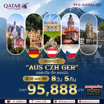 ทัวร์ยุโรปตะวันออก 8 วัน 5 คืน-ทริปยุโรปสุดพรีเมียม เส้นทาง ออสเตรีย-สาธารณรัฐเช็ก-เยอรมนี บินสบายกับ Qatar Airways พาเที่ยวครบ 3 ประเทศ ไฮไลท์เด่นทั้งเมืองหลวง ศิลปะ วัฒนธรรม เมืองมรดกโลก และปราสาทระดับโลก พร้อมช้อปเต็มที่แบบจัดเต็ม!