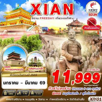 China Tour -GJ BKK บินตรงซีอาน FREEDAY ไม่ลงร้าน 5D3N (JAN-MAR2026)