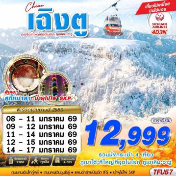 China Tour -3U BKK เฉิงตู ภูเขาหิมะวาวู่ บินไปนอน 4D3N (JAN25)
