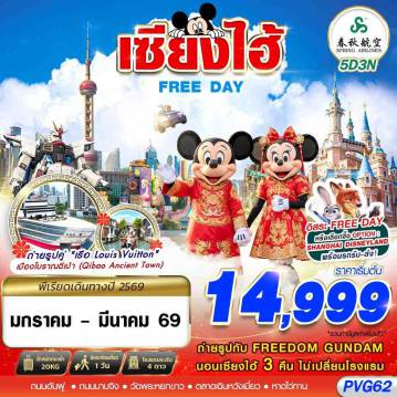 China Tour -9C BKK SHANGHAI FREE DAY 5D3N (JAN-MAR26)